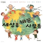 [중고샵] 세상을 바꾼 사람들 (청소년에게 들려주는 인권.평화 이야기) - 예스24 [중고샵]세상을 바꾼 사람들 (청소년에게 들려주는 인권.평화... 