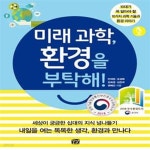[중고샵] 미래 과학, 환경을 부탁해 (10대가 꼭 알아야 할 10가지 과학 기술과 환경 이야기) - 예스24 [중고샵]미래 과학, 환경을 부탁해 (10대가... 