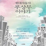 [중고샵] 현대자동차 푸상무 이야기 - 예스24 [중고샵]현대자동차 푸상무 이야기  - 예스24