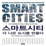[중고샵] 스마트시티, 더 나은 도시를 만들다 (4차 산업혁명이 만드는 새로운 도시의 미래) - 예스24 [중고샵]스마트시티, 더 나은 도시를 만들다... 