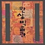 [중고샵] 환상박물관 (이미지와 도상으로 읽는 문화사) - 예스24 [중고샵]환상박물관 (이미지와 도상으로 읽는 문화사) - 예스24