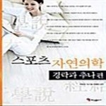 [중고샵] 스포츠 자연의학 (경락과 추나편) - 예스24 [중고샵]스포츠 자연의학 (경락과 추나편) - 예스24