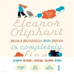 엘리펀 주식회사(ELEFUN Co., LTD.) | [중고샵] 엘리너 올리펀트는 완전 괜찮아 - 예스24 [중고샵]엘리너 올리펀트는 완전 괜찮아 - 예스24