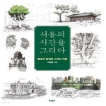 [중고샵] 서울의 시간을 그리다 (풍경과 함께한 스케치 여행, 개정판) - 예스24 [중고샵]서울의 시간을 그리다 (풍경과 함께한 스케치 여행... 