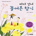 [중고샵] 바다 건너 불어온 향기 (6학년 2학기 국어 읽기책 수록도서) - 예스24 [중고샵]바다 건너 불어온 향기 (6학년 2학기 국어 읽기책... 