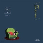 [중고샵] 영화가 나에게 하는 질문들 (영화가 묻고 내가 답하는 영화 인문학 질문법) - 예스24 [중고샵]영화가 나에게 하는 질문들 (영화가 묻고... 