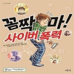 [중고샵] 꼼짝 마! 사이버 폭력 - 예스24 [중고샵]꼼짝 마! 사이버 폭력  - 예스24