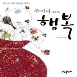 [중고샵] 주머니 속의 행복 (행복을 위한 명쾌한 길잡이) - 예스24 [중고샵]주머니 속의 행복 (행복을 위한 명쾌한 길잡이) - 예스24