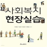 [중고샵] 사회복지현장실습 (현영렬 외) - 예스24 [중고샵]사회복지현장실습 (현영렬 외)  - 예스24