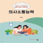 [중고샵] 의사소통능력 (새내기 직장인의 이럴 때는 이렇게!) - 예스24 [중고샵]의사소통능력 (새내기 직장인의 이럴 때는 이렇게!) - 예스24