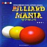 [중고샵] 당구 매니아 - 예스24 [중고샵]당구 매니아  - 예스24