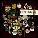 [중고샵] 밥상을 차리다 (한반도 음식 문화사) - 예스24 [중고샵]밥상을 차리다 (한반도 음식 문화사) - 예스24