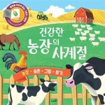 [중고샵] 건강한 농장의 사계절 (농장 숨은 그림 찾기) - 예스24 [중고샵]건강한 농장의 사계절 (농장 숨은 그림 찾기) - 예스24