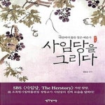 [중고샵] 사임당을 그리다 (내실에서 꿈을 찾은 예술가) - 예스24 [중고샵]사임당을 그리다 (내실에서 꿈을 찾은 예술가) - 예스24