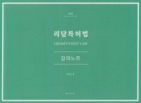 [중고샵] 리담 특허법 강의노트 - 예스24 [중고샵]리담 특허법 강의노트 - 예스24