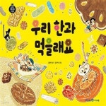 [중고샵] 우리 한과 먹을래요 (우리 과자 한과) - 예스24 [중고샵]우리 한과 먹을래요 (우리 과자 한과) - 예스24