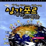 [중고샵] 싱가포르 에듀 트레블 (아이와 함께하는 교육여행) - 예스24 [중고샵]싱가포르 에듀 트레블 (아이와 함께하는 교육여행) - 예스24