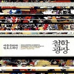 [중고샵] 철학 광장 (대중문화와 필로소페인) - 예스24 [중고샵]철학 광장 (대중문화와 필로소페인) - 예스24
