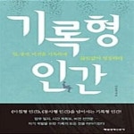 [중고샵] 기록형 인간 (2014년판) (일, 생각, 비전을 기록하며 끊임없이 성장하라) - 예스24 [중고샵]기록형 인간 (2014년판) (일, 생각, 비전을... 