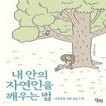 [중고샵] 내 안의 자연인을 깨우는 법 (어른들을 위한 숲놀이 책) - 예스24 [중고샵]내 안의 자연인을 깨우는 법 (어른들을 위한 숲놀이 책) - 예스24