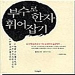 [중고샵] 부수로 한자 휘어잡기 4-8급 - 예스24 [중고샵]부수로 한자 휘어잡기 4-8급  - 예스24