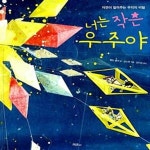[중고샵] 너는 작은 우주야 (자연이 알려주는 우리의 비밀) - 예스24 [중고샵]너는 작은 우주야 (자연이 알려주는 우리의 비밀) - 예스24