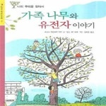 [중고샵] 가족 나무와 유전자 이야기 (나의 뿌리를 찾아서) - 예스24 [중고샵]가족 나무와 유전자 이야기 (나의 뿌리를 찾아서) - 예스24