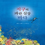 [중고샵] 지구의 파란 심장 바다 | 클레어 A. 니볼라 | 보물창고 - 예스24 [중고샵] 지구의 파란 심장 바다  | 클레어 A. 니볼라 | 보물창고 - 예스24