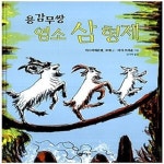 [중고샵] 용감무쌍 염소 삼형제 (노르웨이) - 예스24 [중고샵]용감무쌍 염소 삼형제 (노르웨이) - 예스24
