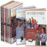 [중고샵] 한국생활사박물관 세트 - 전12권 (온 가족이 함께 보는 역사 교양서) - 예스24 [중고샵]한국생활사박물관 세트 - 전12권 (온 가족이... 