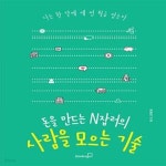 [중고샵] 돈을 만드는 N잡러의 사람을 모으는 기술 (나는 한 달에 세 번 월급 받는다) - 예스24 [중고샵]돈을 만드는 N잡러의 사람을 모으는 기술... 
