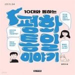 [중고샵] 10대와 통하는 평화통일 이야기 - 예스24 [중고샵]10대와 통하는 평화통일 이야기  - 예스24