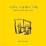 [중고샵] 그것이 그곳에서 그때 (김범과 정서영의 글과 드로잉) - 예스24 [중고샵]그것이 그곳에서 그때 (김범과 정서영의 글과 드로잉) - 예스24