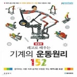 [중고샵] 레고로 배우는 기계의 운동원리 152 (개정판) - 예스24 [중고샵]레고로 배우는 기계의 운동원리 152 (개정판) - 예스24