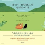 [중고샵] 당신이 편안했으면 좋겠습니다 (인생의 불편함을 정돈하는... [중고샵]당신이 편안했으면 좋겠습니다 (인생의 불편함을 정돈하는 삶의... 