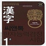 [중고샵] 씨앤톡 한자능력검정시험 1급 (가장 쉽게 합격하는) - 예스24 [중고샵]씨앤톡 한자능력검정시험 1급 (가장 쉽게 합격하는) - 예스24