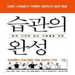 [중고샵] 습관의 완성 (매번 시작만 하는 사람들을 위한) - 예스24 [중고샵]습관의 완성 (매번 시작만 하는 사람들을 위한) - 예스24