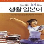 [중고샵] 정선희의 톡톡 튀는 생활 일본어 - 예스24 [중고샵]정선희의 톡톡 튀는 생활 일본어  - 예스24