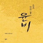 윤비헤어샵 | [중고샵] 윤비 (조선의 마지막 황후) - 예스24 [중고샵]윤비 (조선의 마지막 황후) - 예스24