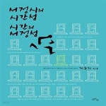 [중고샵] 서정시의 시간성 시간의 서정성 - 예스24 [중고샵]서정시의 시간성 시간의 서정성  - 예스24