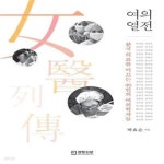 [중고샵] 여의열전 女醫列傳 (한국의료를 이끄는 46인의 여의학자들) - 예스24 [중고샵]여의열전 女醫列傳 (한국의료를 이끄는 46인의... 