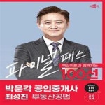 [중고샵] 2024 박문각 공인중개사 최성진 파이널 패스 100선 2차 부동산공법 (핵심이론과 함께하는 파이널 패스 100선) - 예스24 [중고샵]2024... 