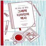 [중고샵] 비 오는 날 읽는 그래픽 디자인의 역사 - 예스24 [중고샵]비 오는 날 읽는 그래픽 디자인의 역사  - 예스24