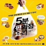 [중고샵] 5분 편의점 요리 - 예스24 [중고샵]5분 편의점 요리  - 예스24