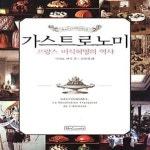 [중고샵] 가스트로노미 (프랑스 미식혁명의 역사) - 예스24 [중고샵]가스트로노미 (프랑스 미식혁명의 역사) - 예스24
