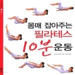 [중고샵] 몸매 잡아주는 필라테스 10분 운동 - 예스24 [중고샵]몸매 잡아주는 필라테스 10분 운동  - 예스24
