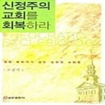 [중고샵] 신정주의 교회를 회복하라 - 예스24 [중고샵]신정주의 교회를 회복하라  - 예스24