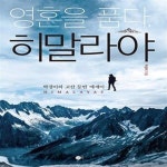 [중고샵] 영혼을 품다, 히말라야 (박경이의 고산 등반 에세이) - 예스24 [중고샵]영혼을 품다, 히말라야 (박경이의 고산 등반 에세이) - 예스24