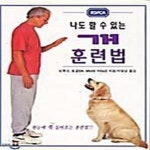 [중고샵] 나도 할 수 있는 개 훈련법 - 예스24 [중고샵]나도 할 수 있는 개 훈련법  - 예스24