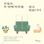 [중고샵] 오늘도 두 번째 하루를 살고 있습니다 (이동기의 쉼표같은 영화 이야기) - 예스24 [중고샵]오늘도 두 번째 하루를 살고 있습니다... 